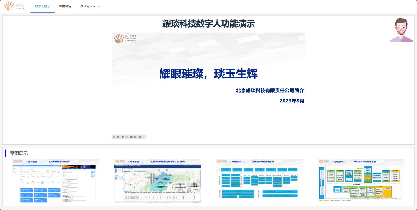 耀琰科技数字人功能演示